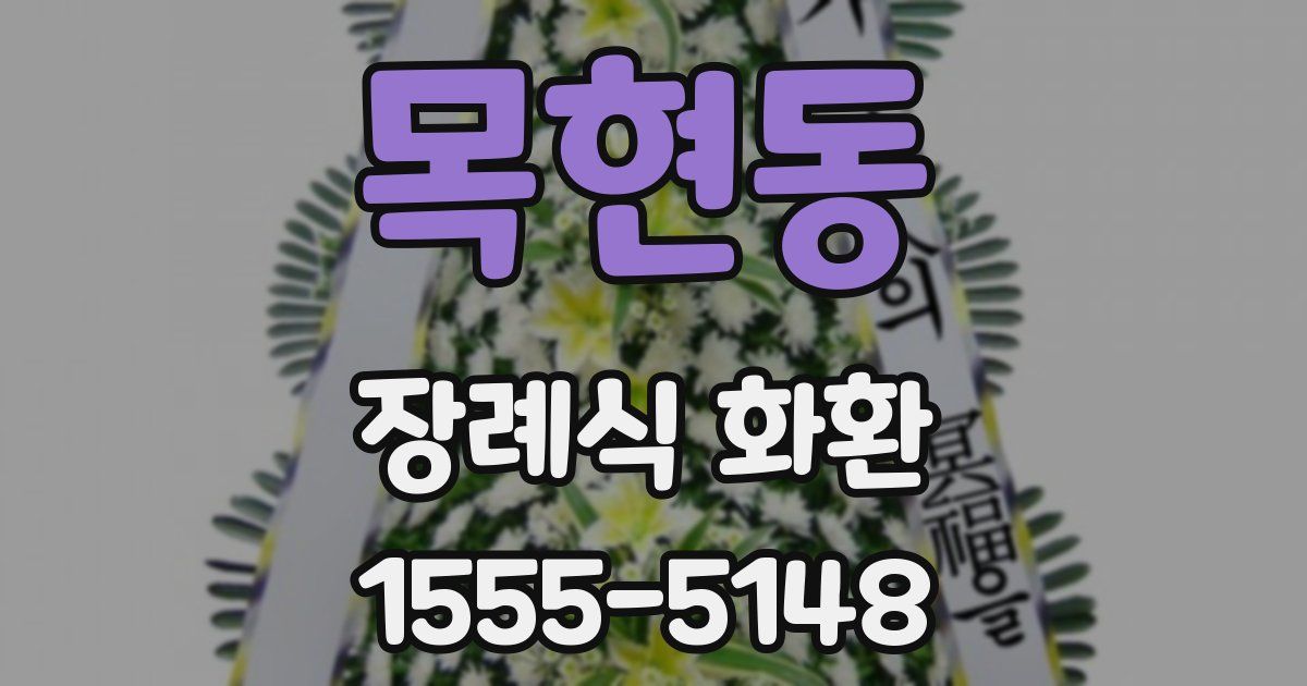 목현동 장례식 화환
