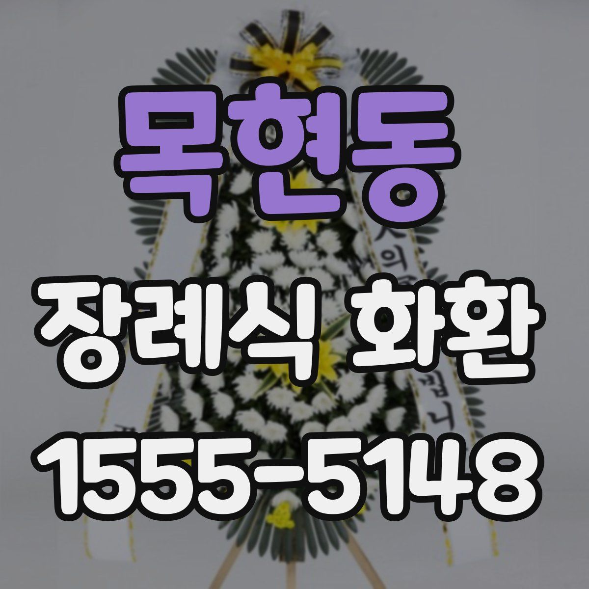 목현동 장례식 화환