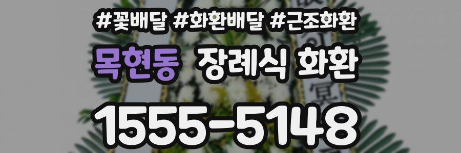 목현동 장례식 화환