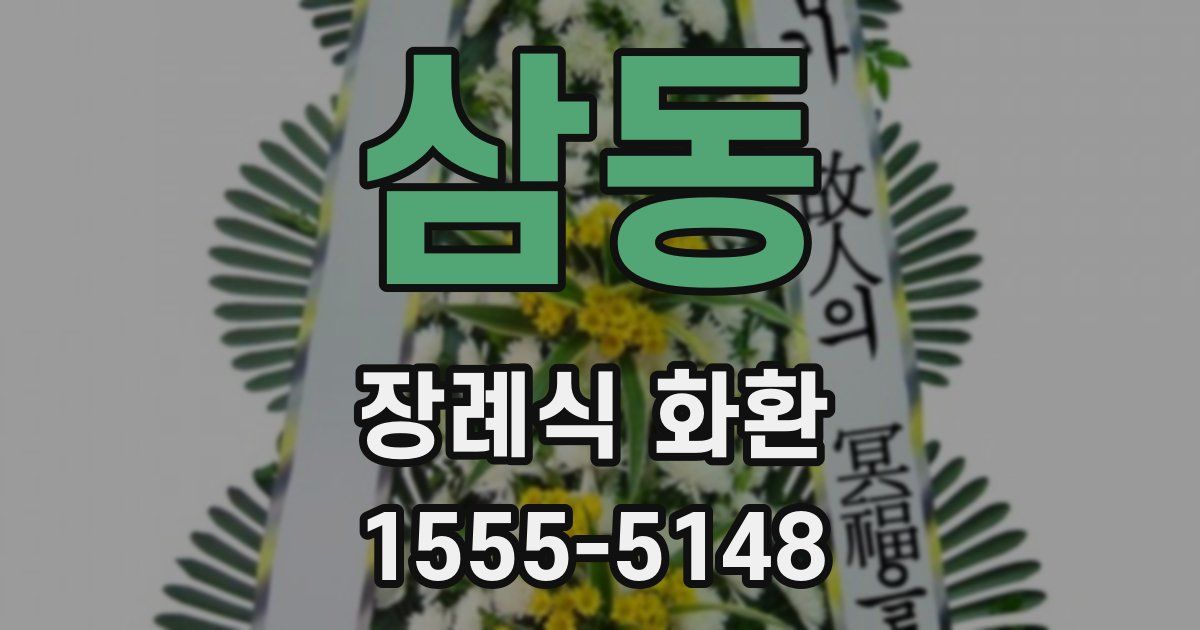 삼동 장례식 화환