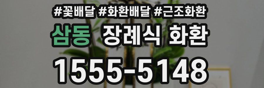 삼동 장례식 화환
