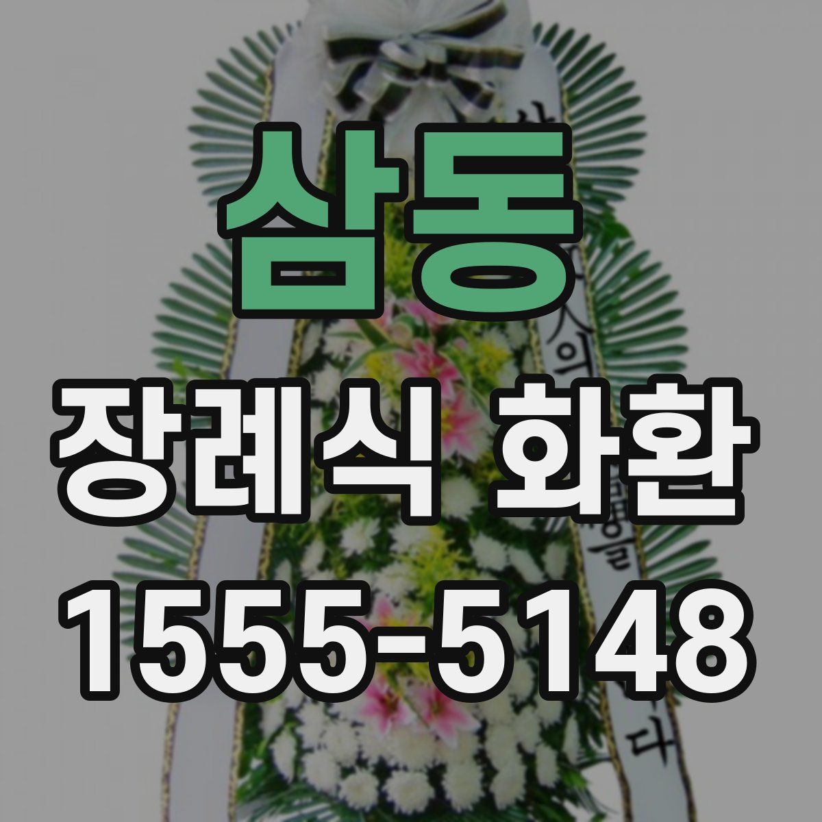삼동 장례식 화환