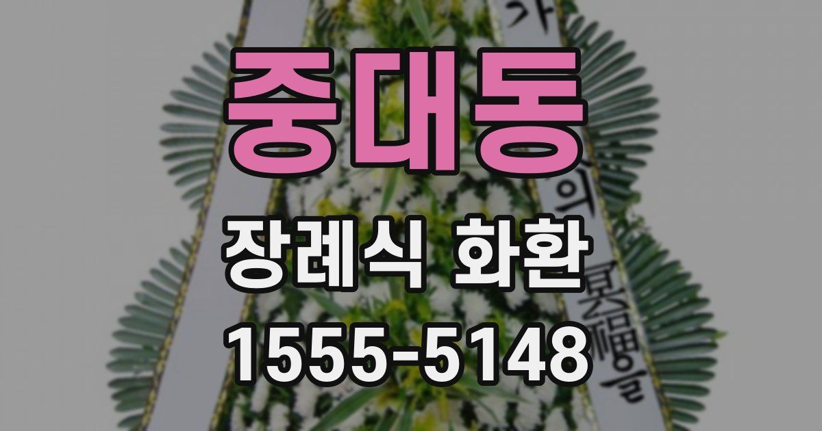 중대동 장례식 화환