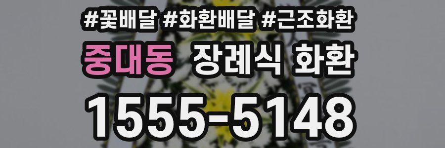 중대동 장례식 화환