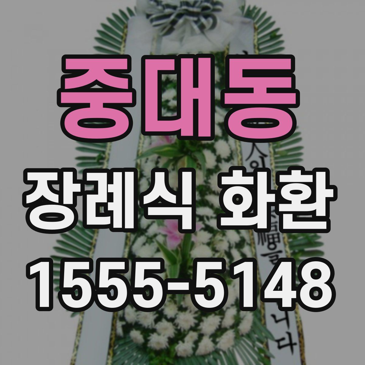 중대동 장례식 화환