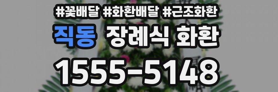 직동 장례식 화환