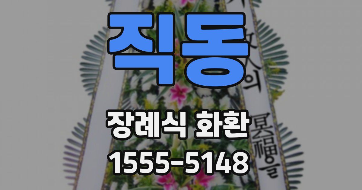 직동 장례식 화환