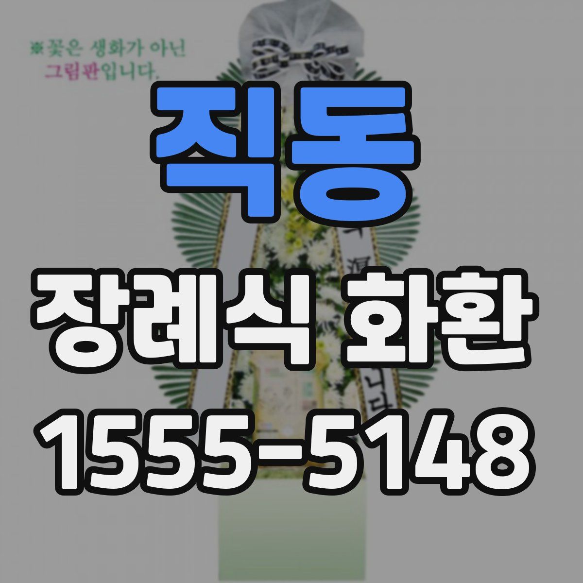 직동 장례식 화환