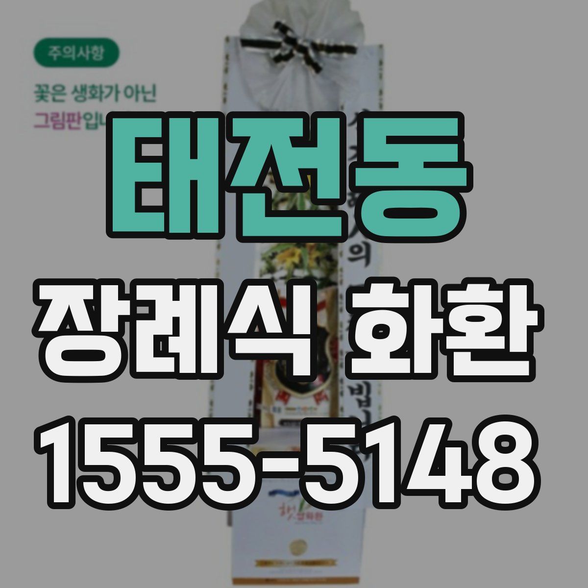 태전동 장례식 화환