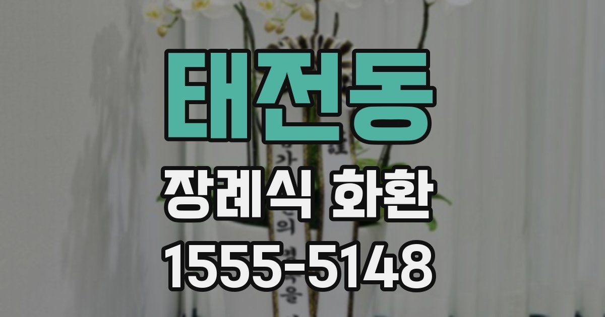 태전동 장례식 화환