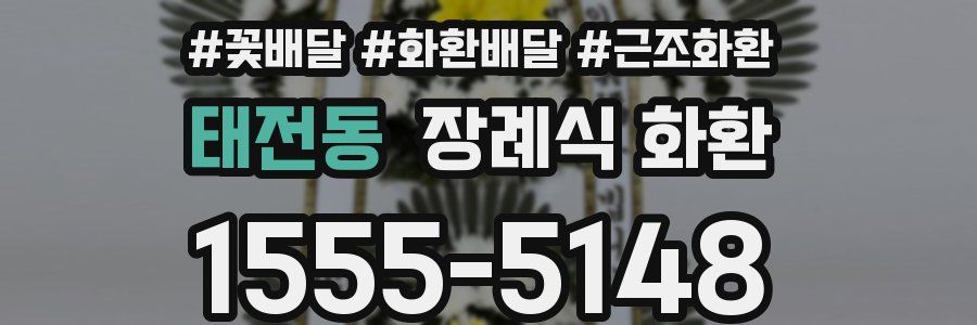 태전동 장례식 화환