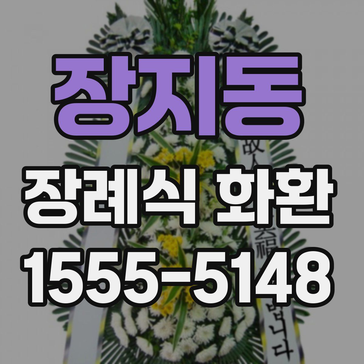 장지동 장례식 화환