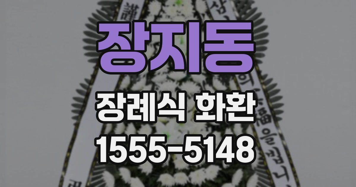 장지동 장례식 화환