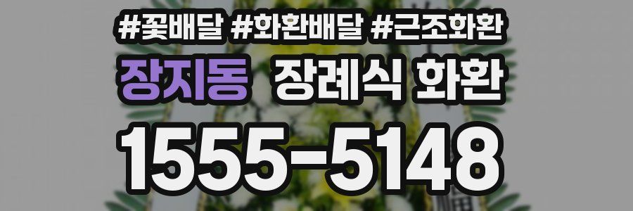 장지동 장례식 화환