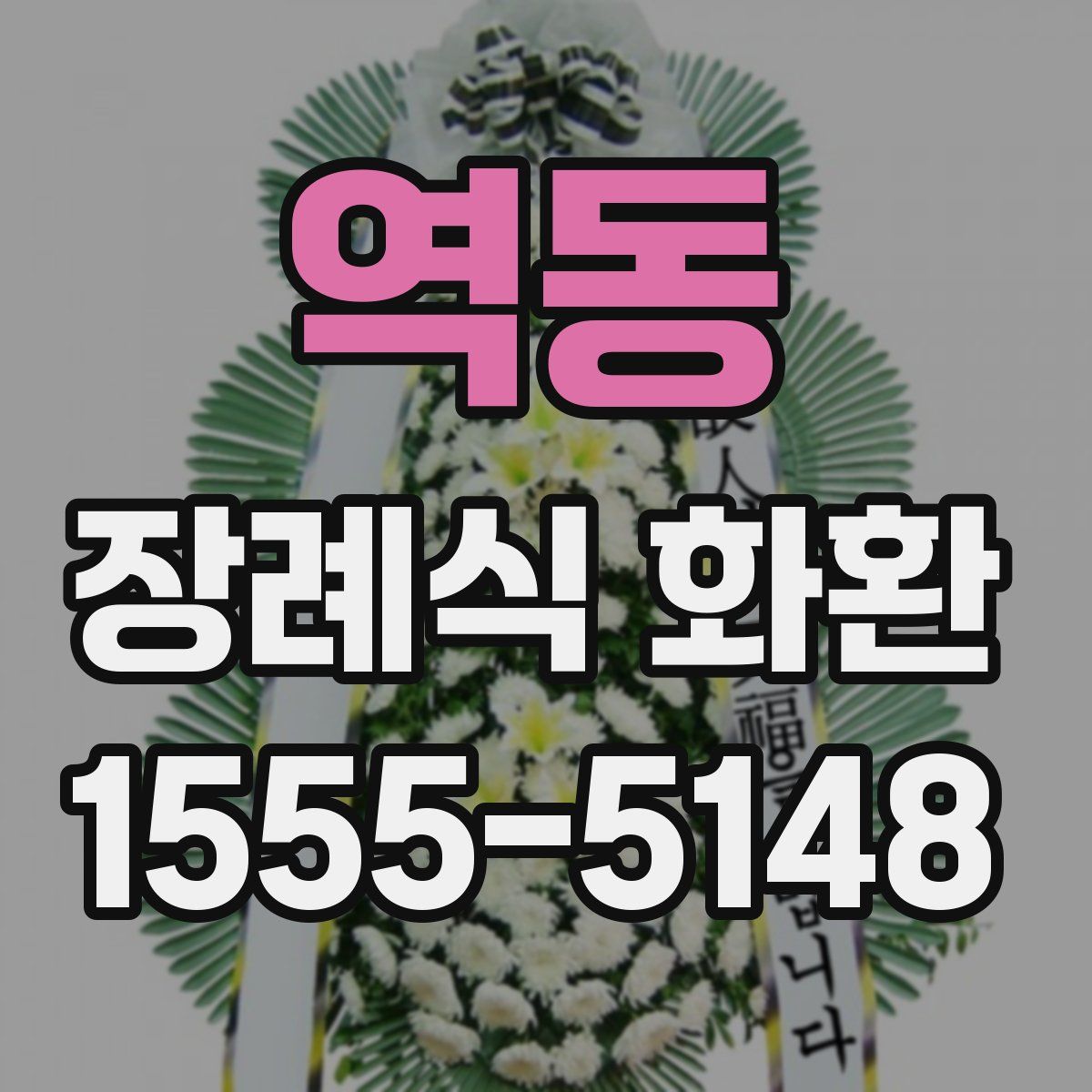역동 장례식 화환