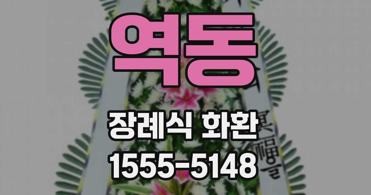 역동 장례식 화환