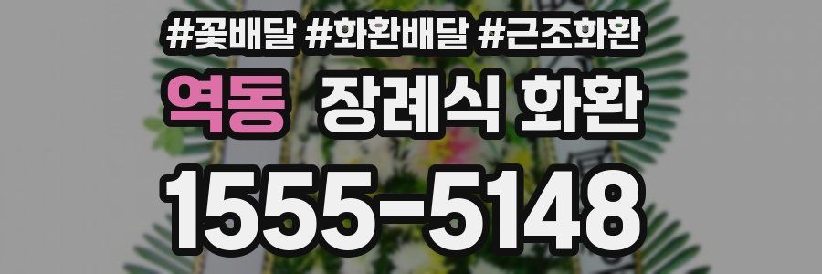 역동 장례식 화환