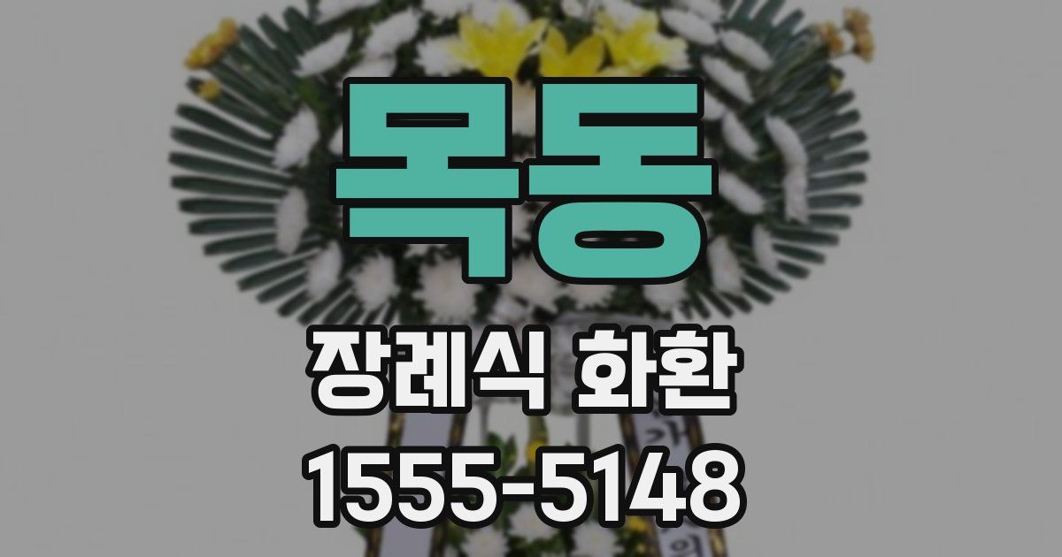 목동 장례식 화환