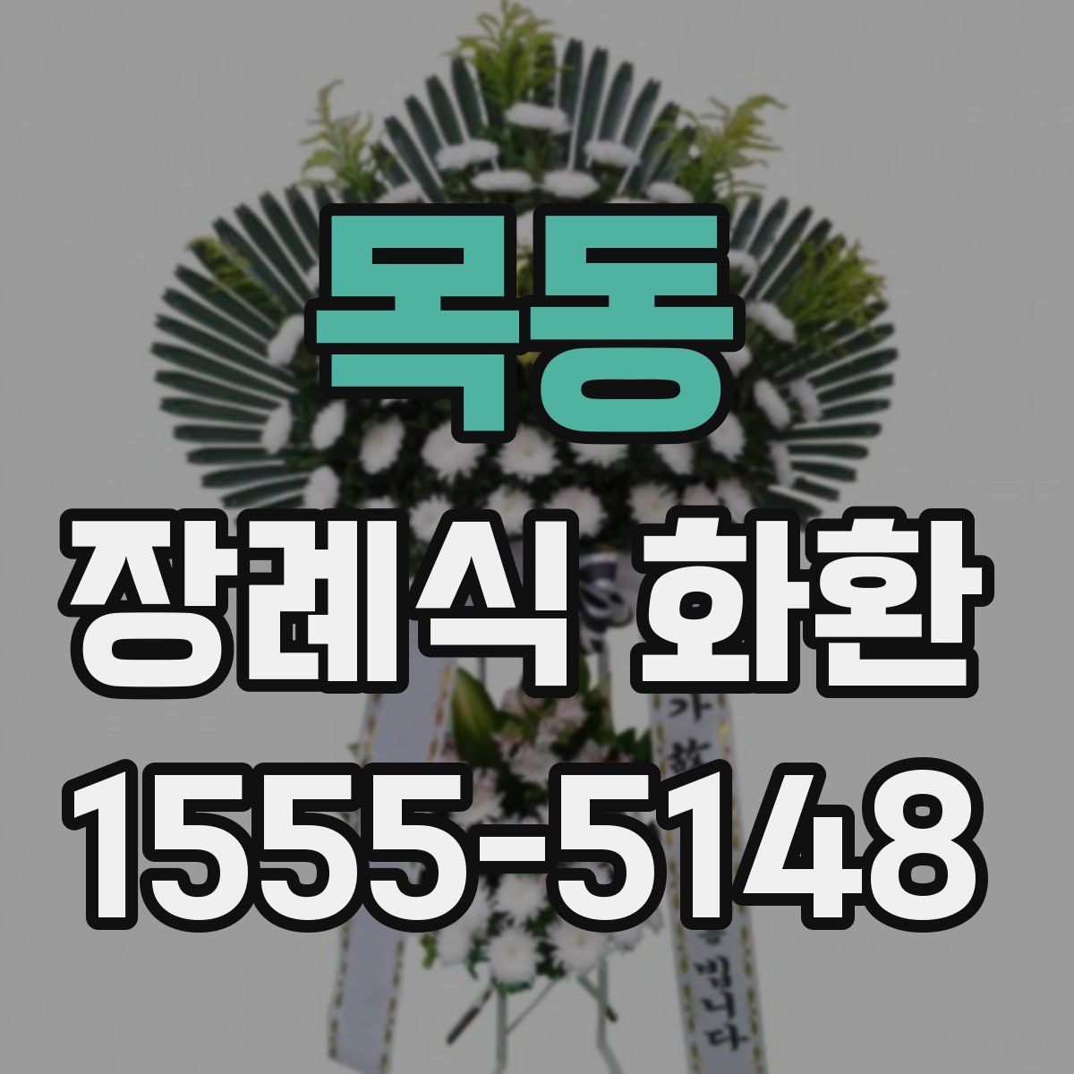 목동 장례식 화환