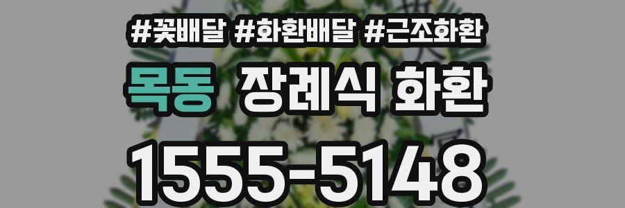 목동 장례식 화환
