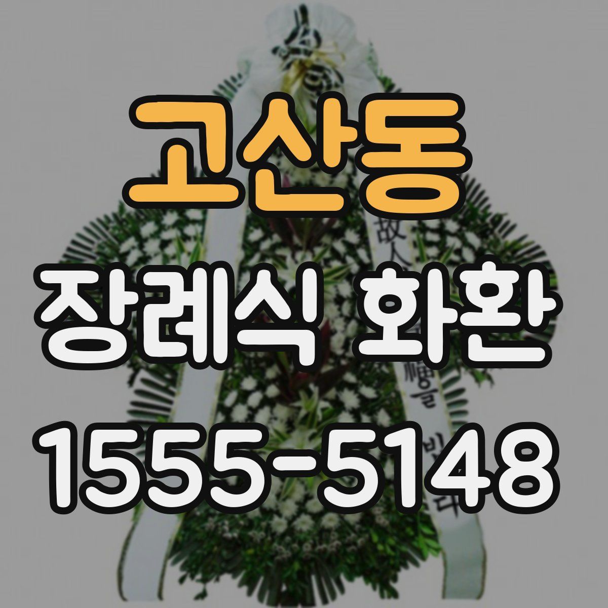 고산동 장례식 화환