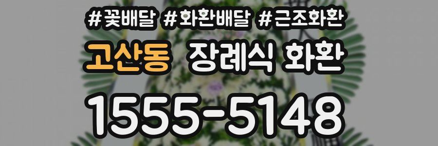 고산동 장례식 화환