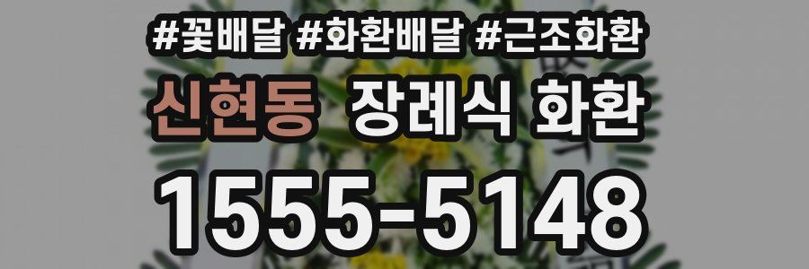 신현동 장례식 화환