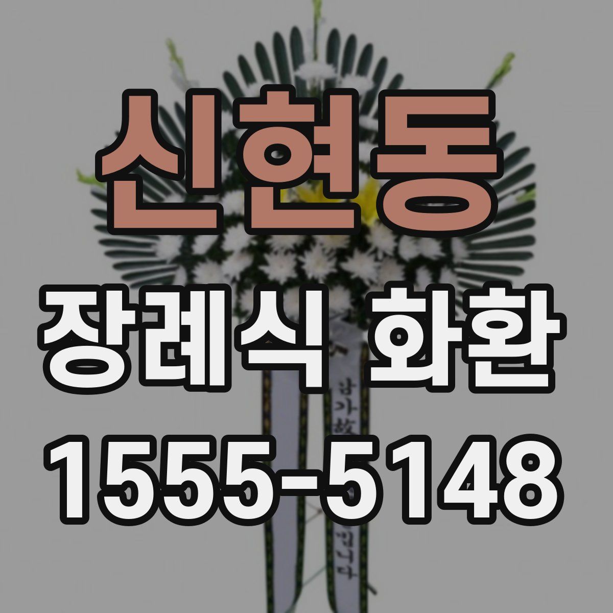 신현동 장례식 화환
