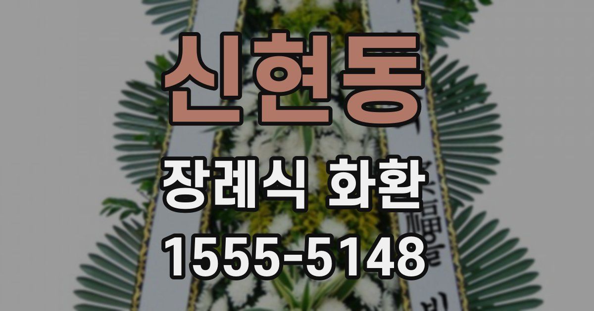 신현동 장례식 화환