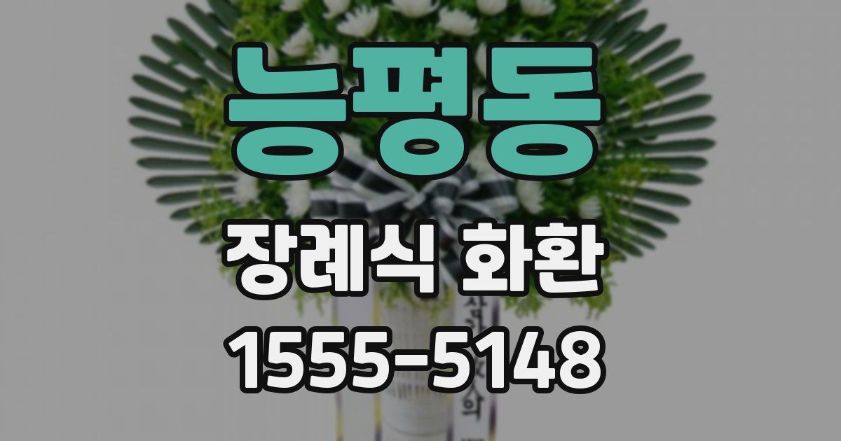 능평동 장례식 화환