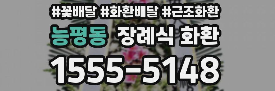 능평동 장례식 화환