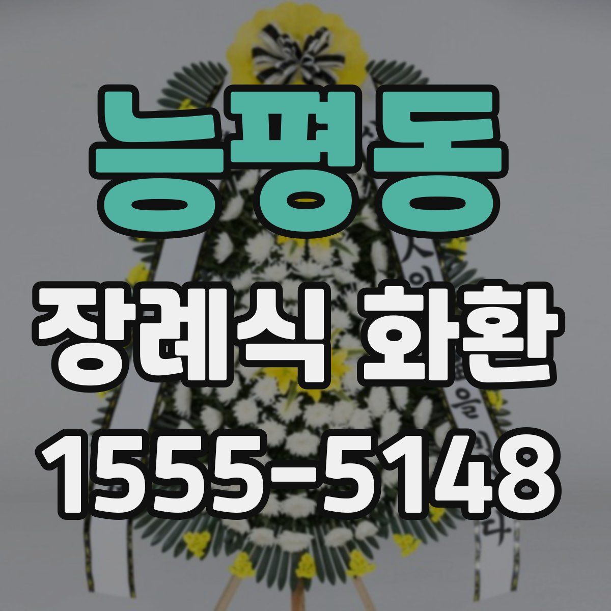 능평동 장례식 화환