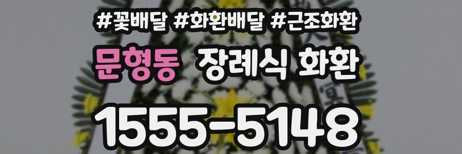 문형동 장례식 화환