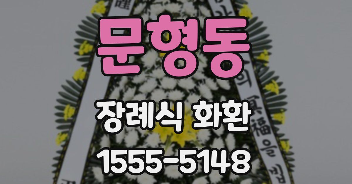 문형동 장례식 화환