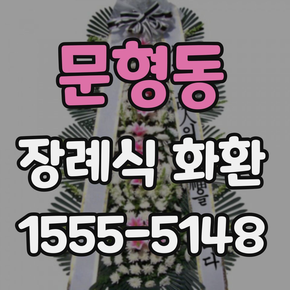 문형동 장례식 화환