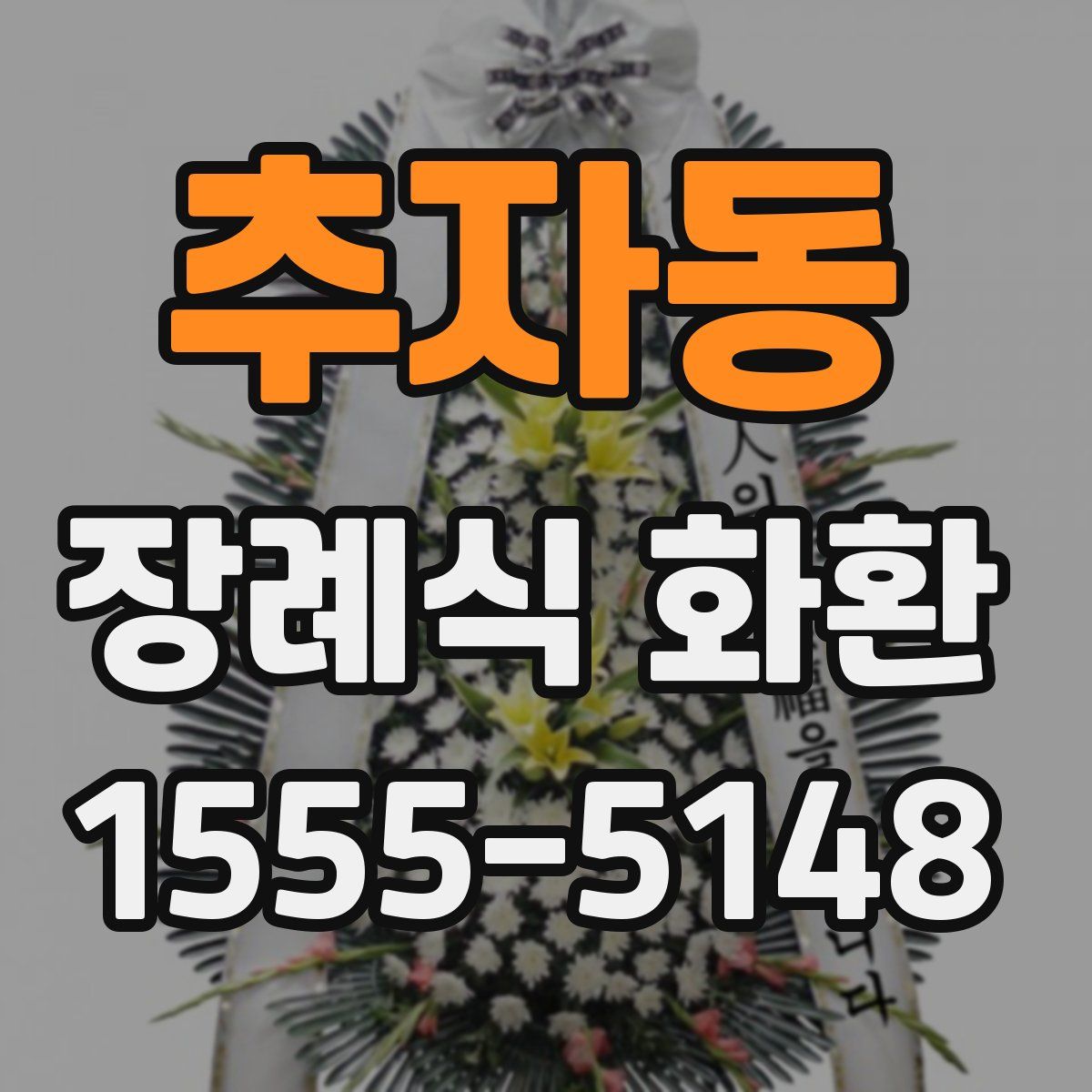 추자동 장례식 화환