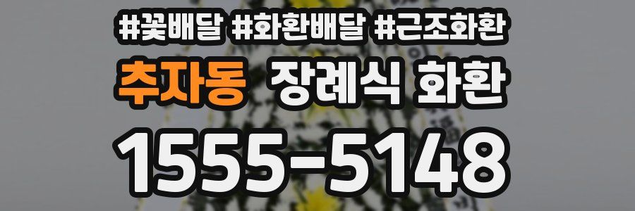 추자동 장례식 화환