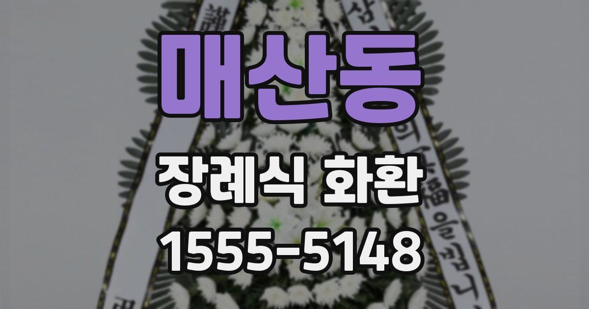 매산동 장례식 화환