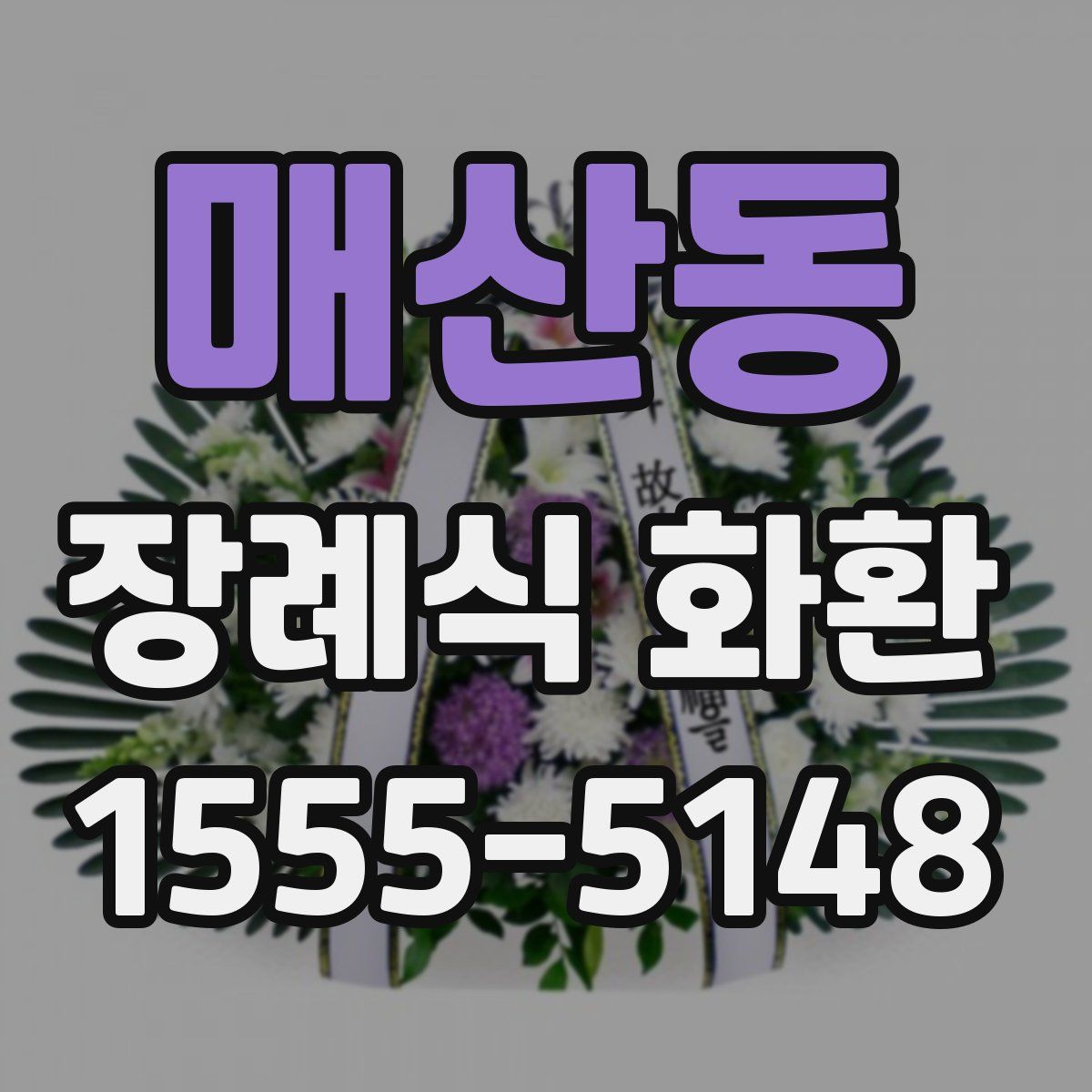 매산동 장례식 화환