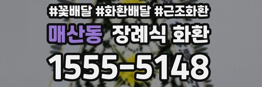 매산동 장례식 화환