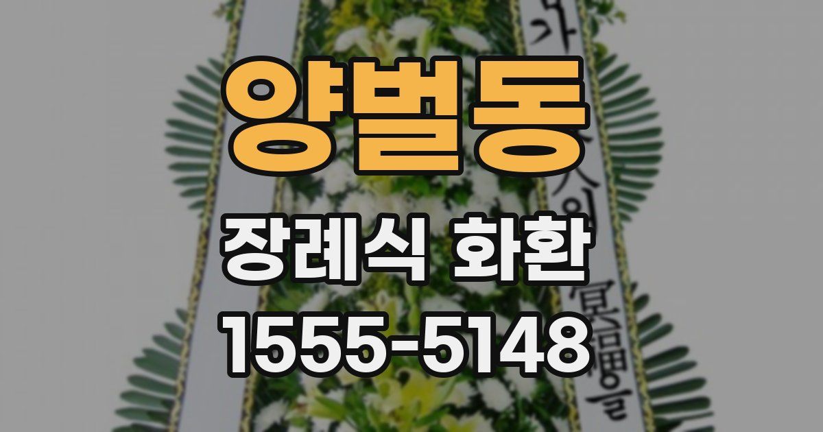 양벌동 장례식 화환