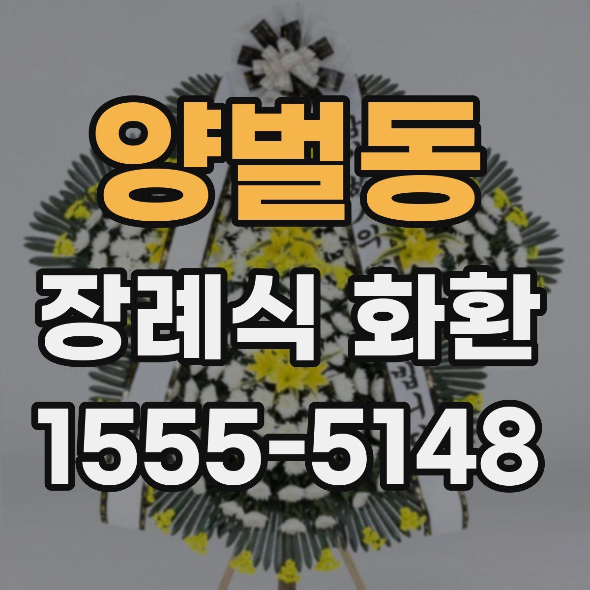 양벌동 장례식 화환