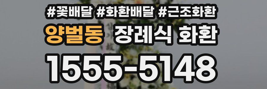 양벌동 장례식 화환