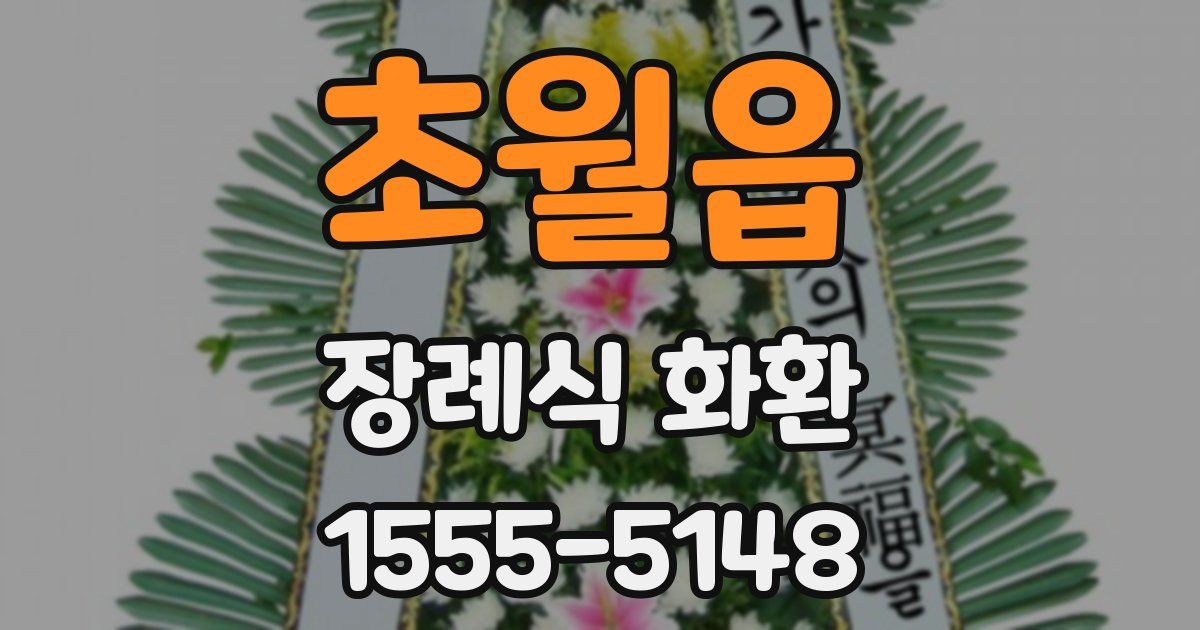 초월읍 장례식 화환