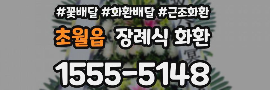 초월읍 장례식 화환