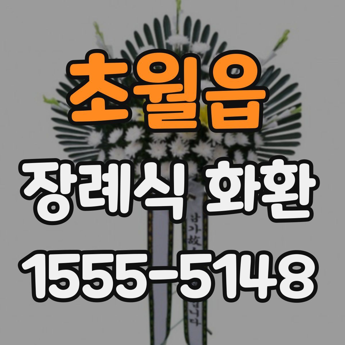 초월읍 장례식 화환