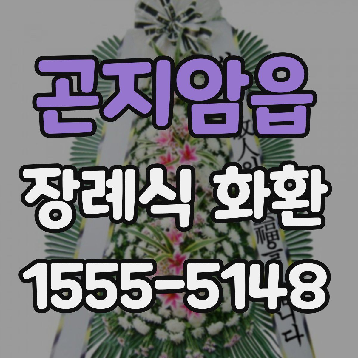 곤지암읍 장례식 화환
