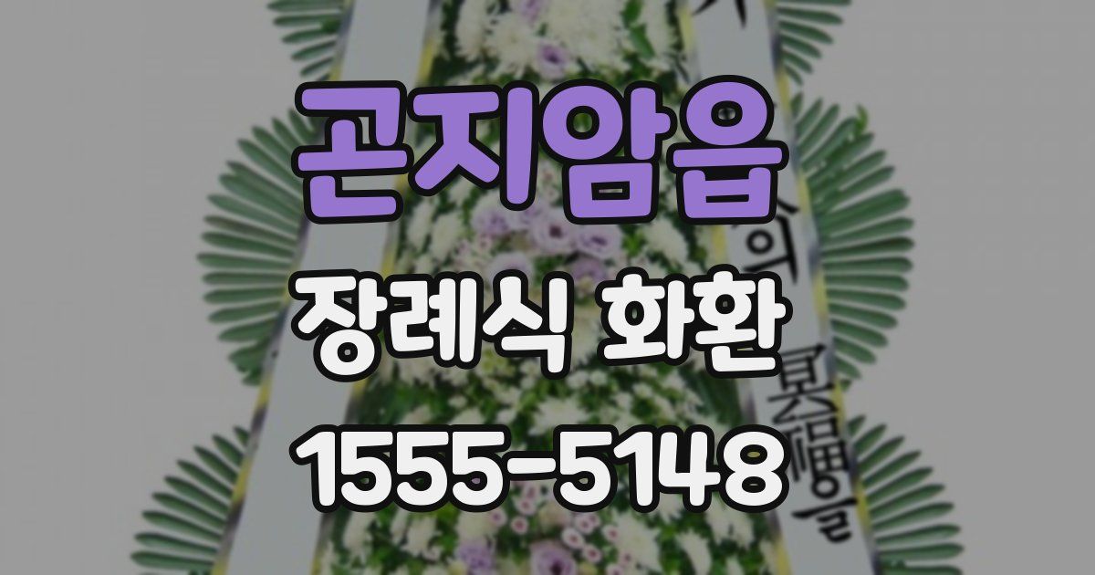 곤지암읍 장례식 화환