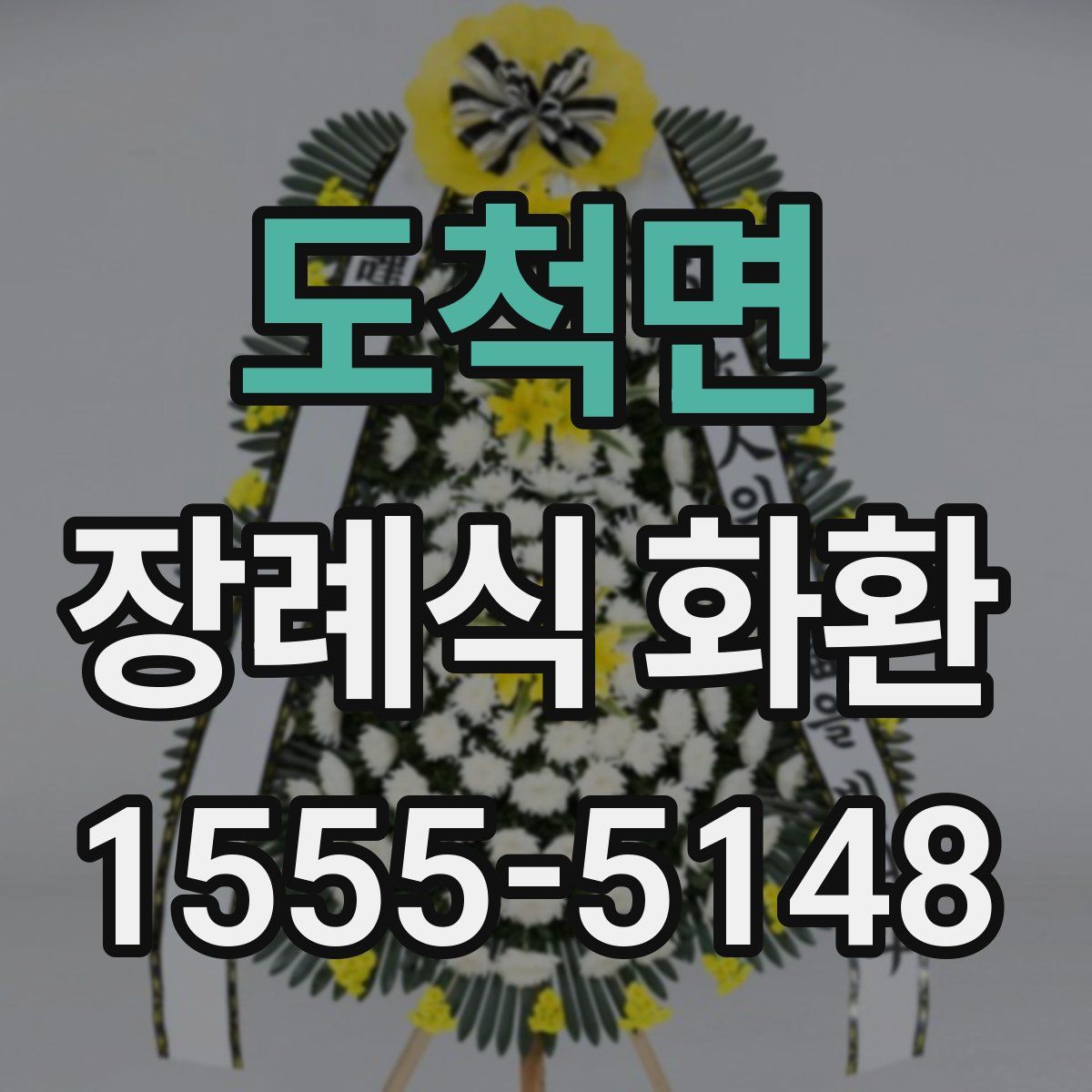 도척면 장례식 화환