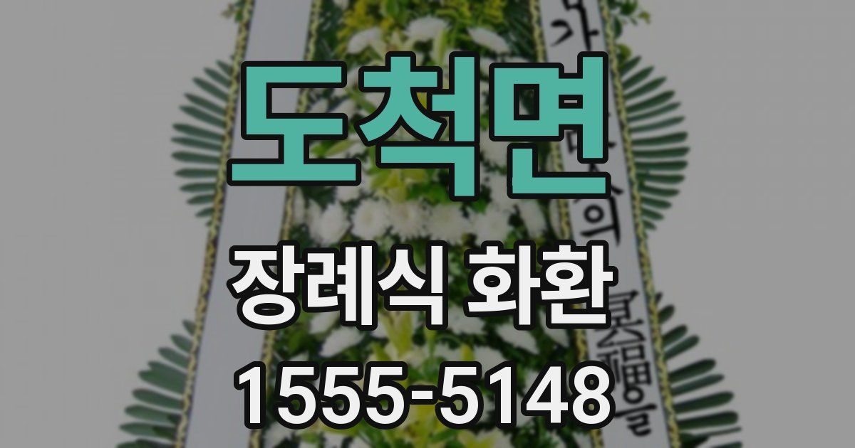 도척면 장례식 화환